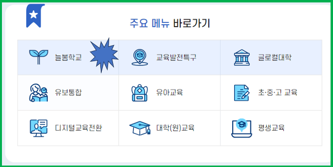 교육부 늘봄학교 섹션 바로가기