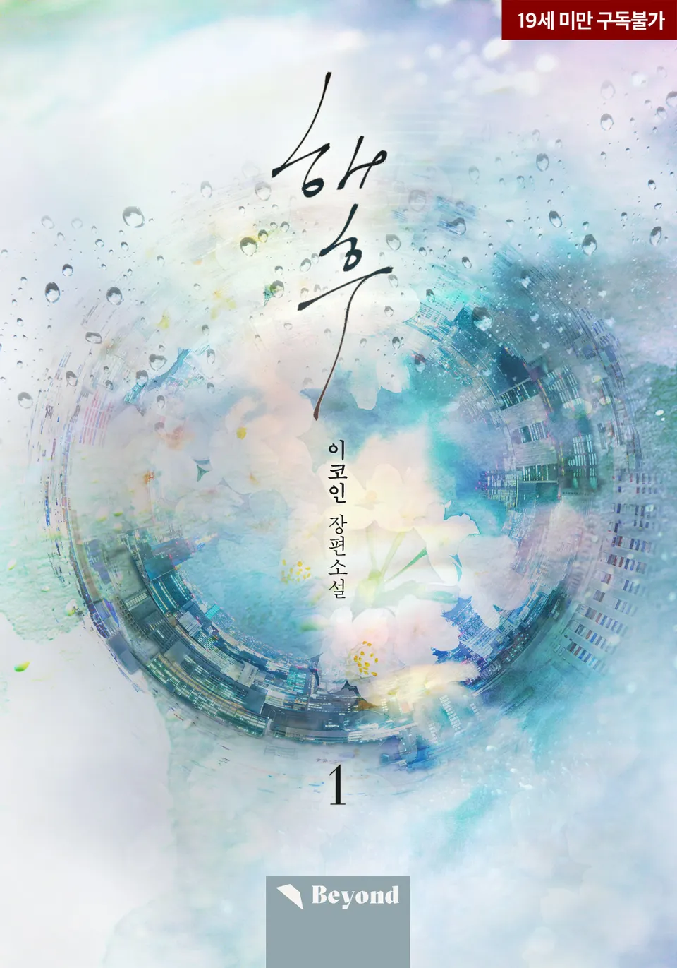  BL / 해후 - 이코인 저