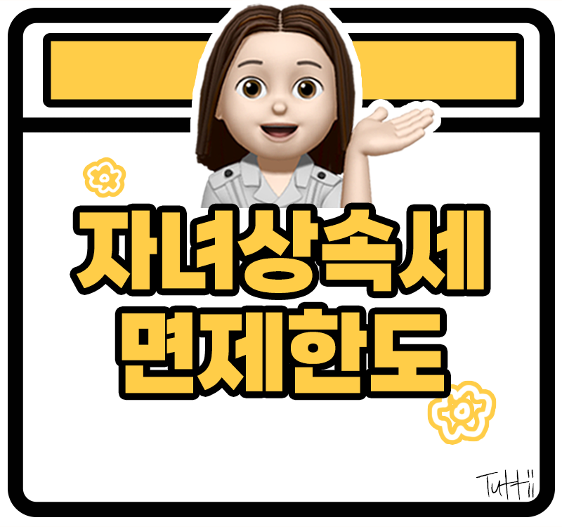 자녀 상속세 면제 한도, 2025 절세 방법