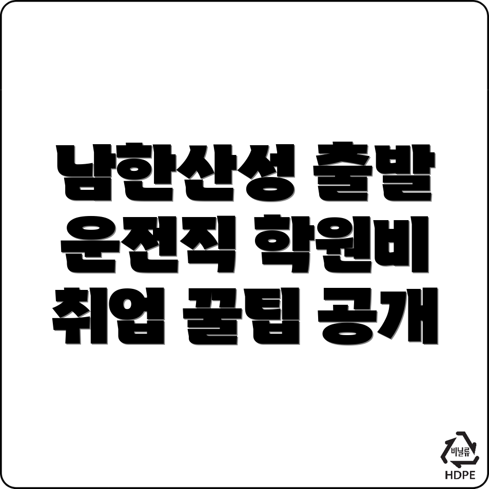 남한산성입구역 운전직 공무원 학원 비용