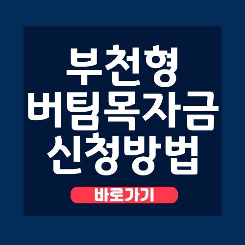  부천시 소상공인 재난지원금 신청 홈페이지