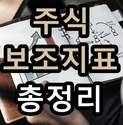  주식 보조 지표, 무엇이며 어떻게 사용합니까?