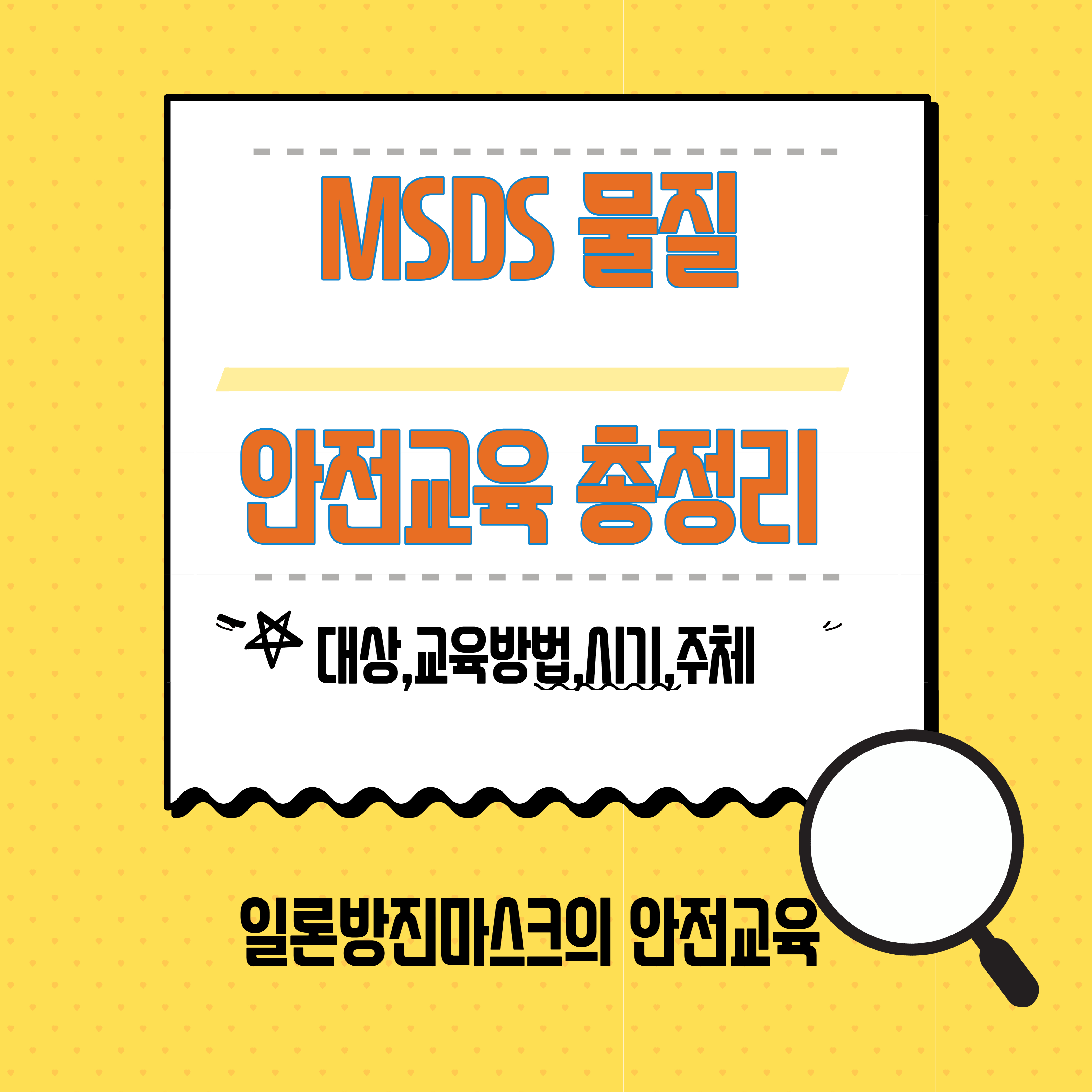  MSDS 물질안전교육 대상, 교육방법, 시기, 주체 에 대하여 알아보자