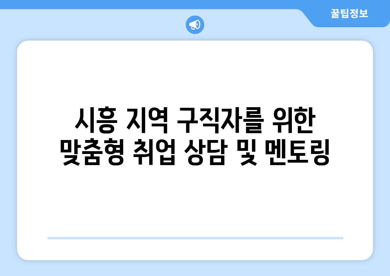 시흥 지역 구직자를 위한 맞춤형 취업 상담 및 멘토링