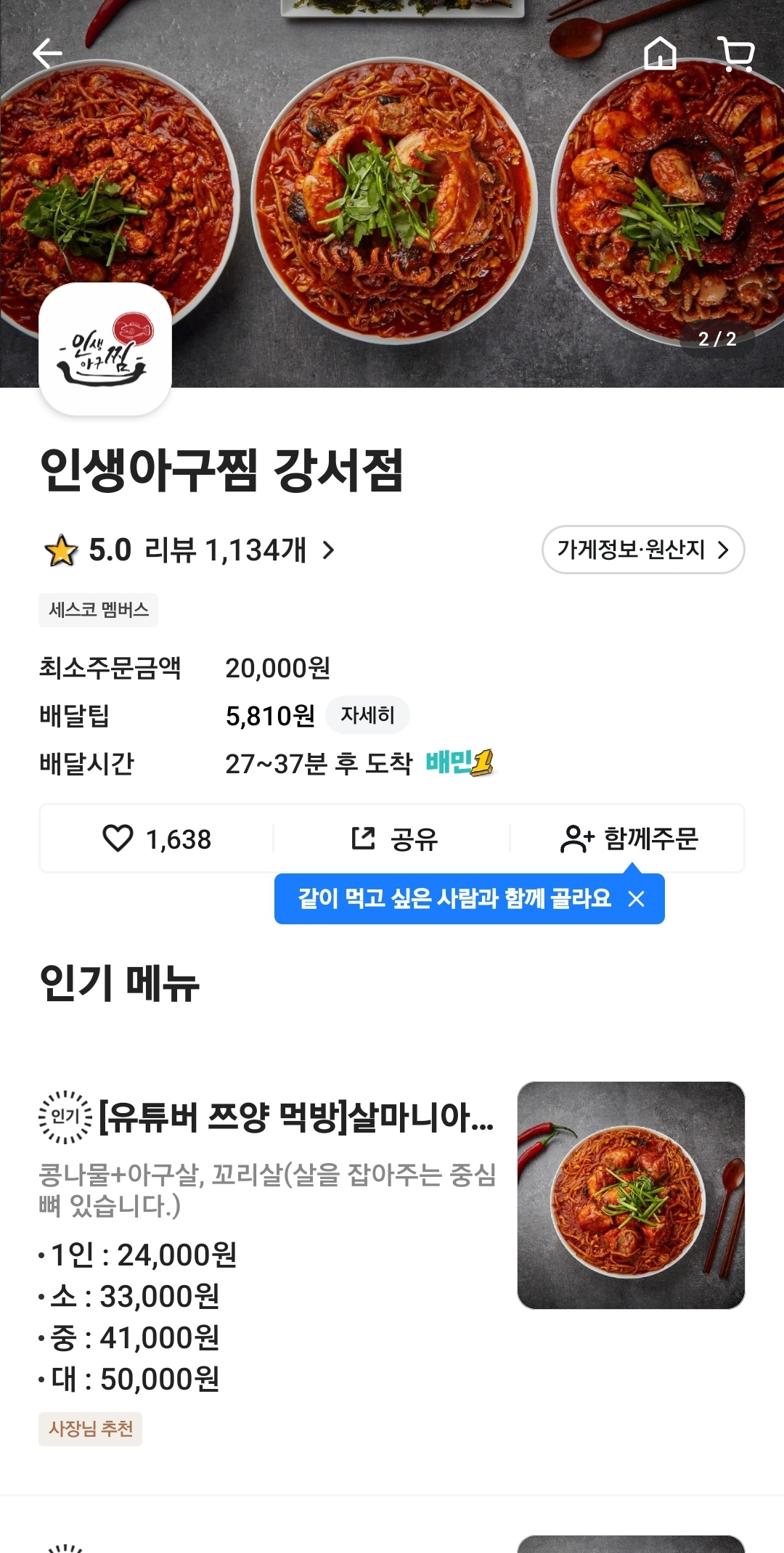 인생아구찜강서점 이미지