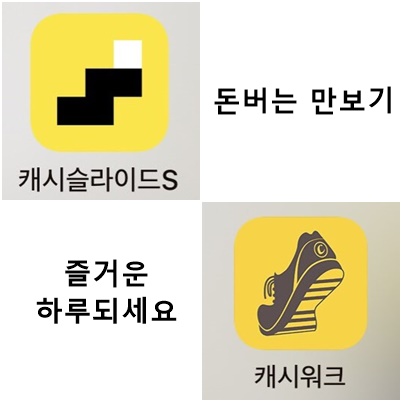  돈버는 만보기  앱 - 캐시슬라이드 VS 캐시워크 사용후기