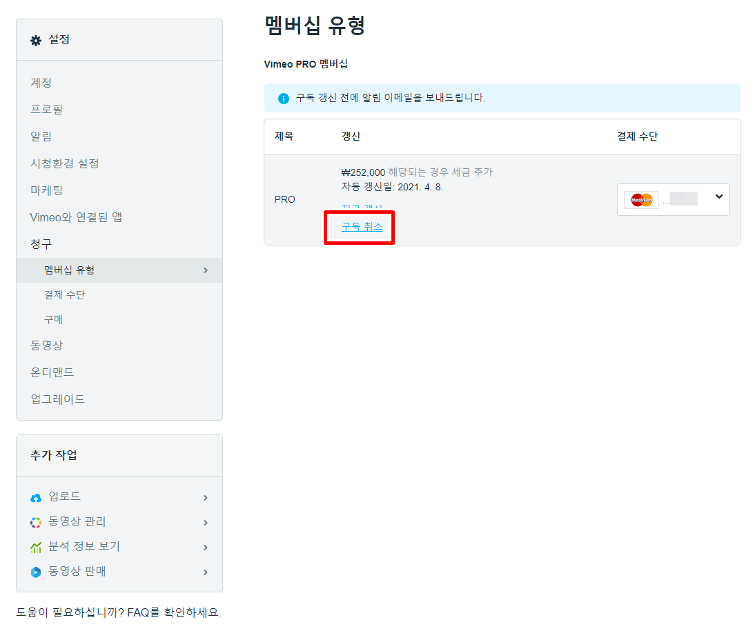 vimeo-갱신-취소