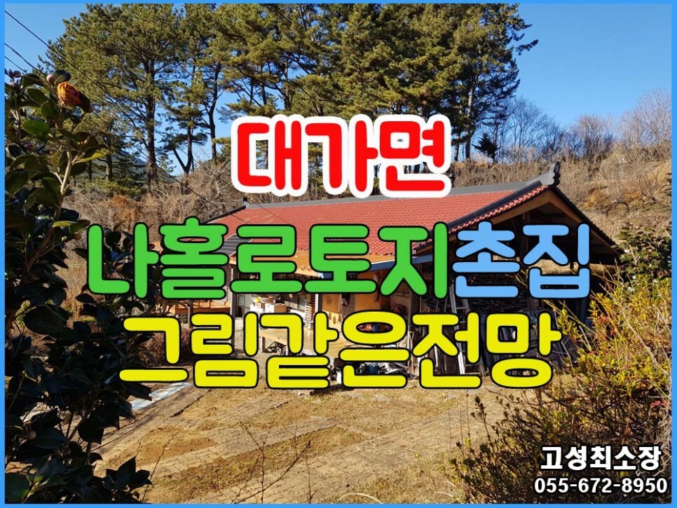  (매매완료) 경남고성부동산 방해 받지 않고 전망까지 좋은 위치 토지와 촌집매매