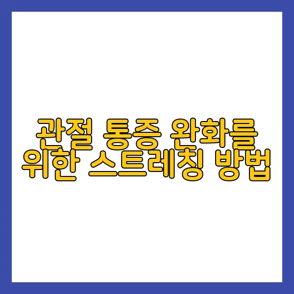 관절 건강