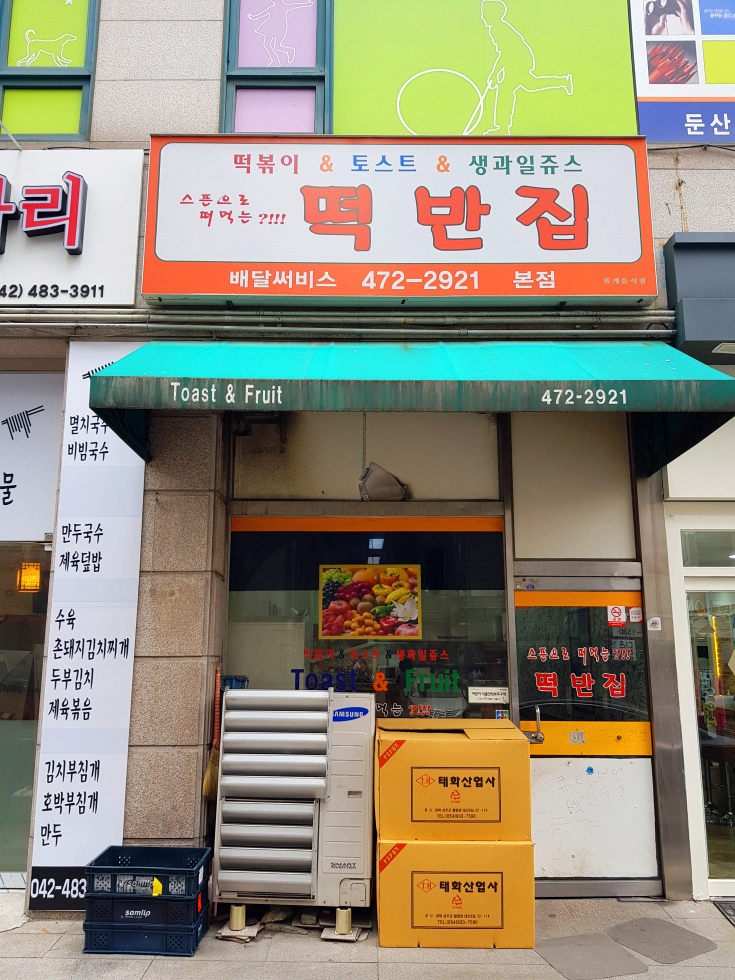 대전 둔산동 여행 떡볶이 맛집 떡반집