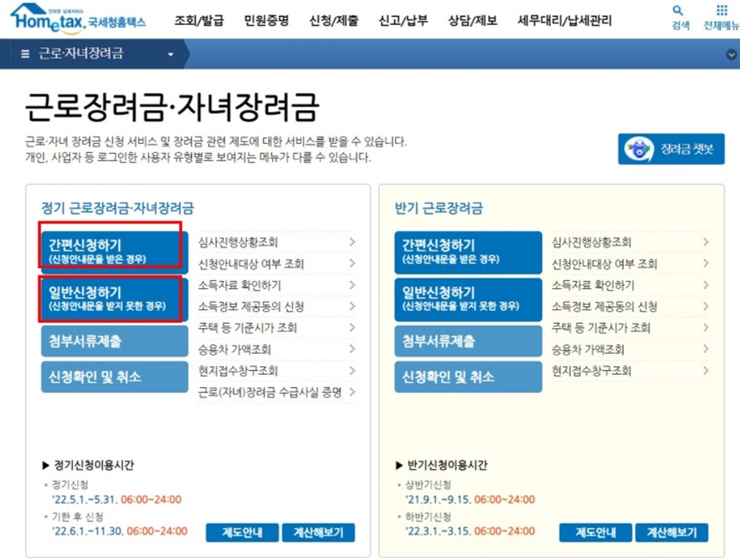 2022년 근로.자녀 장려금 신청방법