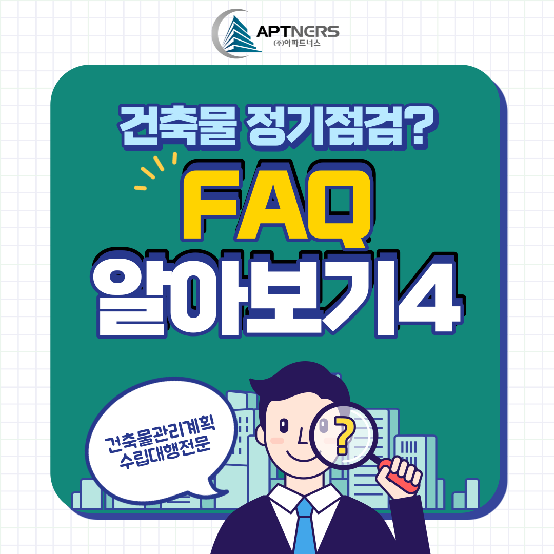  건축물관리계획서 FAQ (4) :: 건축물정기점검
