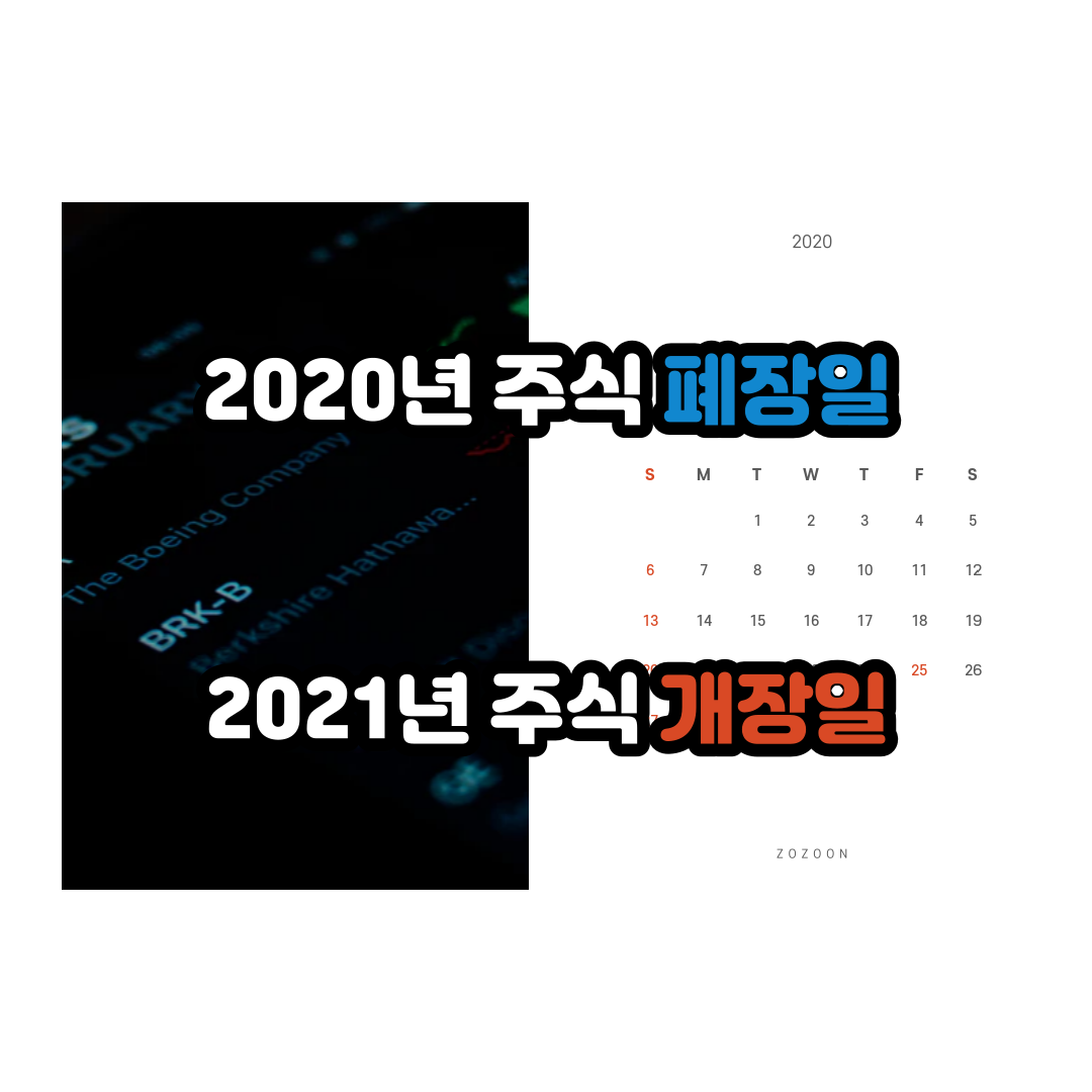  2020년 증시 폐장일 2021년 증시 개장일