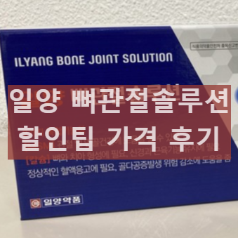 일양약품 뼈관절솔루션