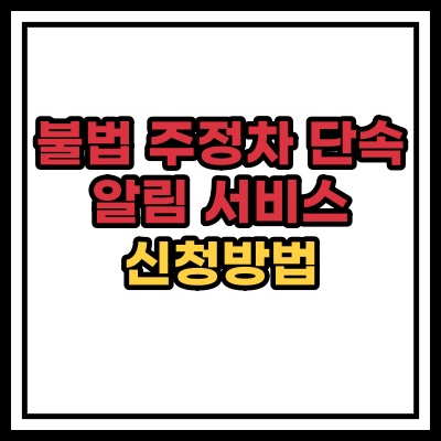  불법 주정차 단속 알림서비스 신청방법
