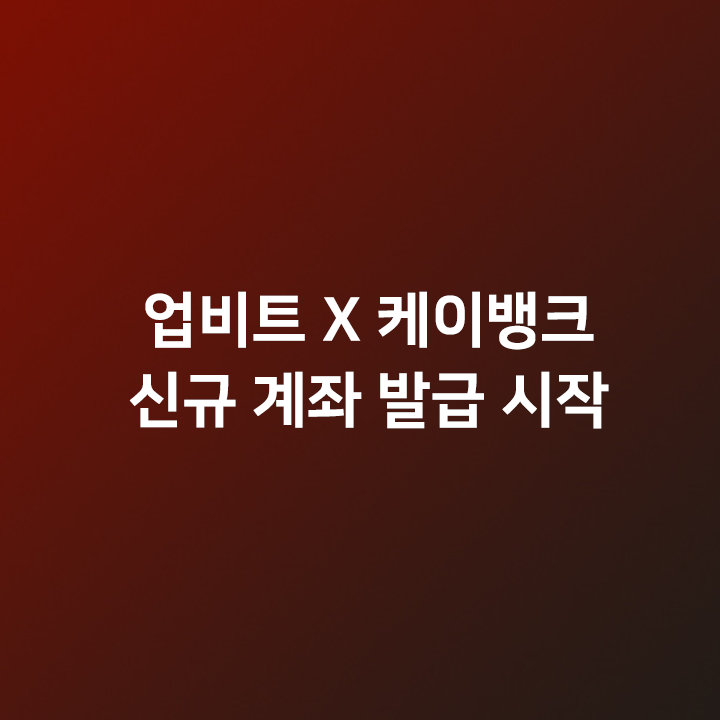  업비트 케이뱅크 - 업비트 신규 계좌 발급 시작
