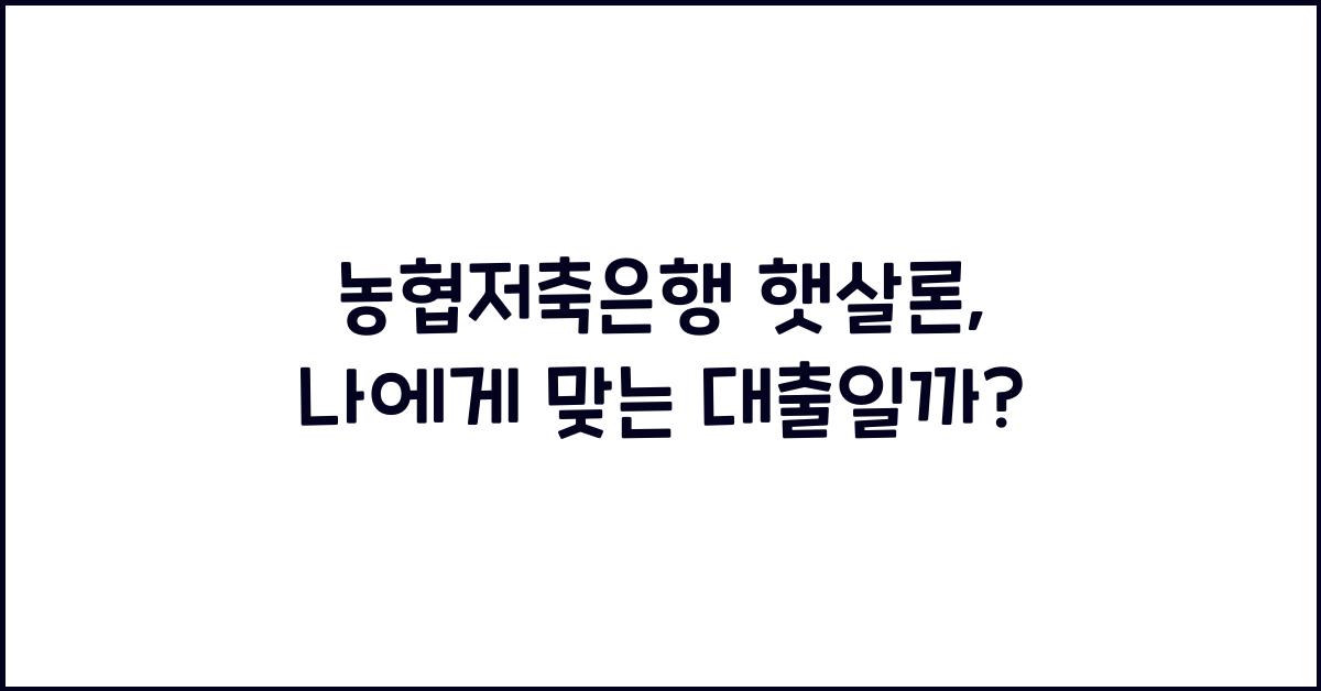 농협저축은행 햇살론