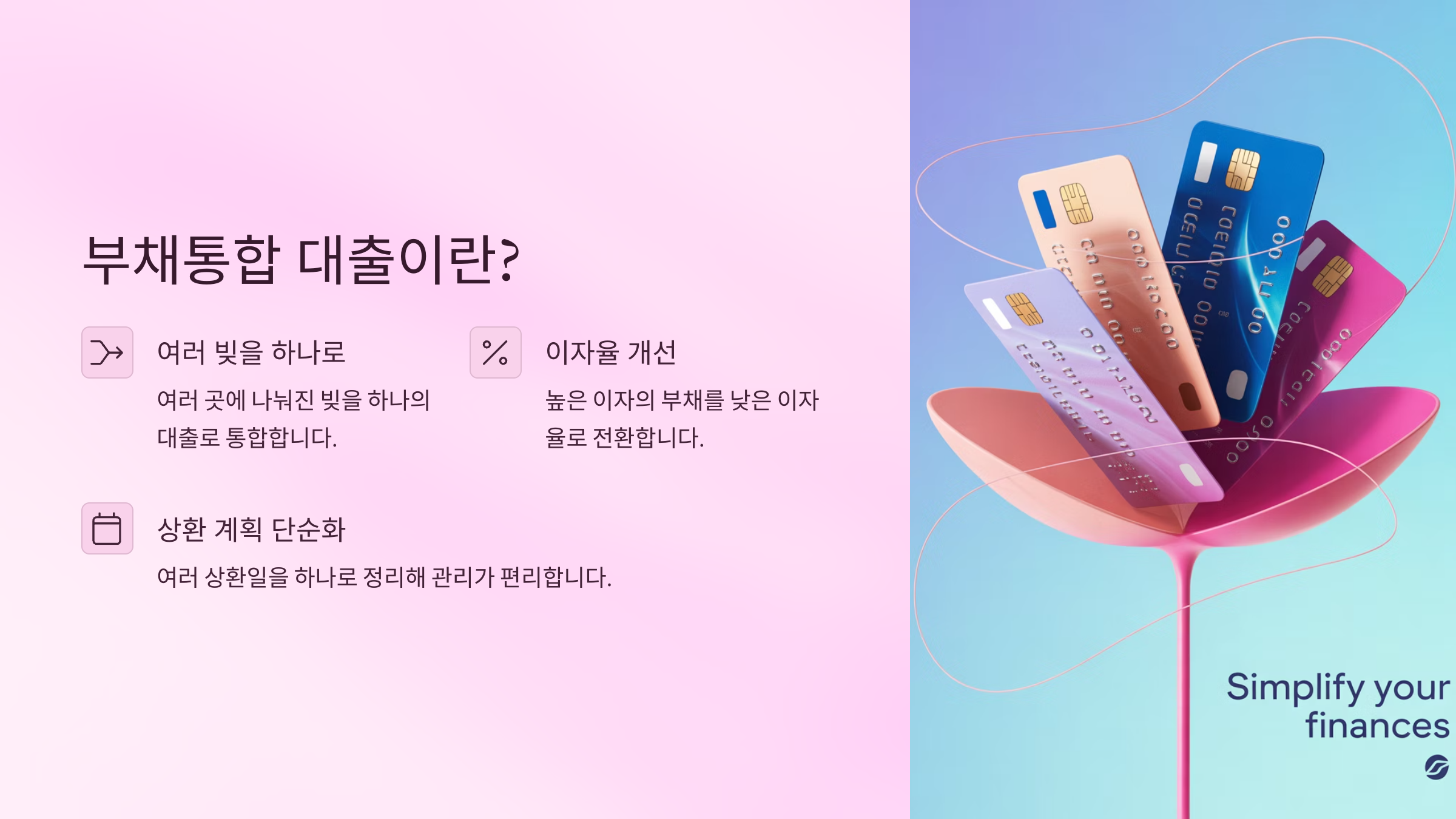 📌 부채통합 대출이란?