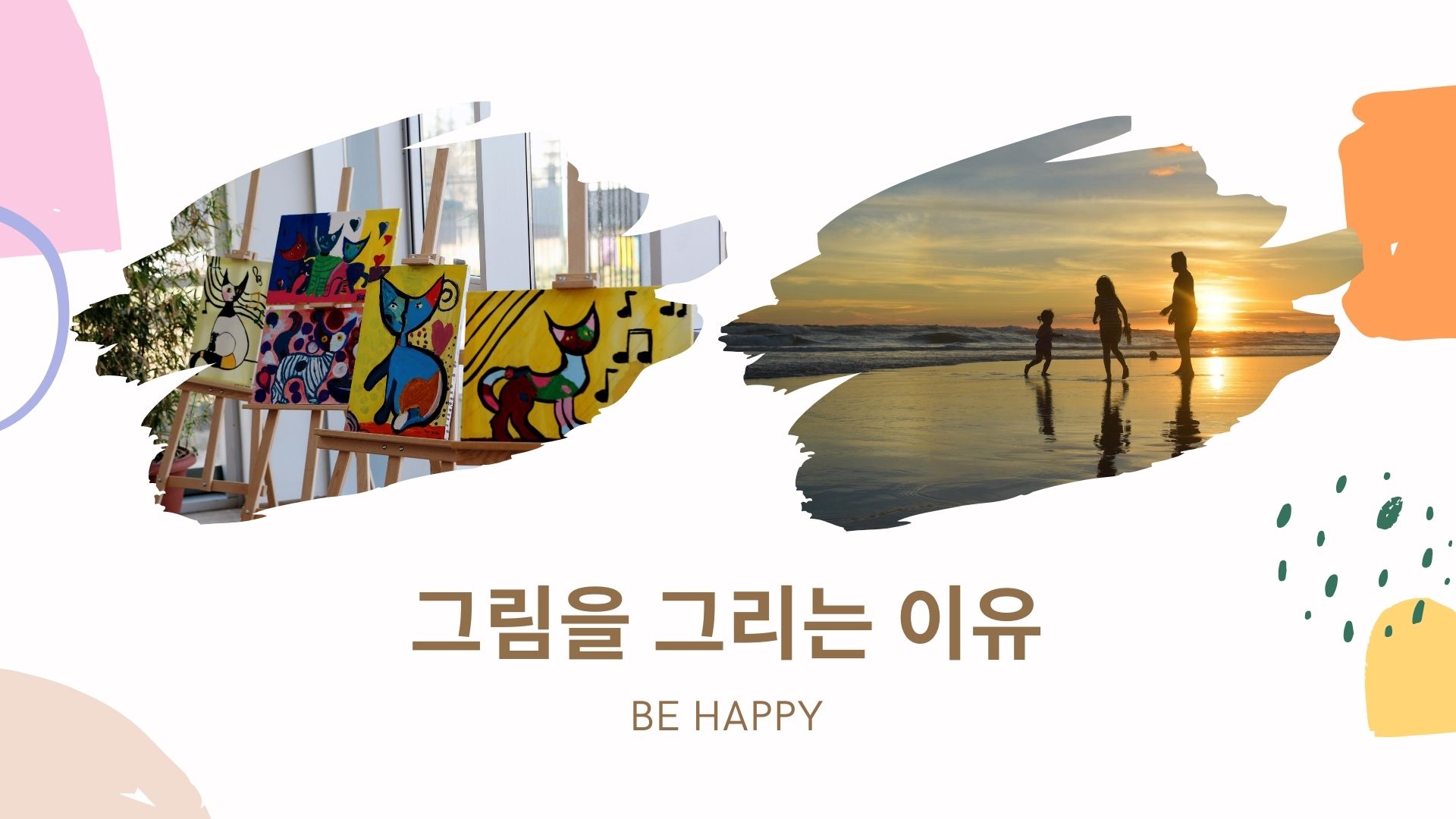  미술로 소통하고 힐링하는 미소이쌤입니다