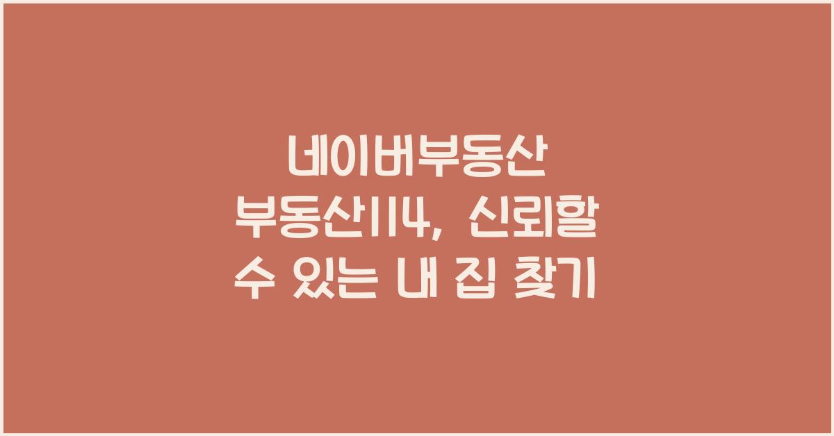 네이버부동산 부동산114