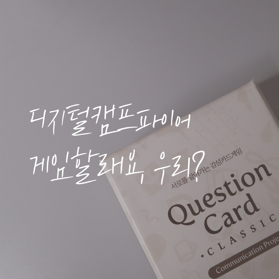  디지털 캠프파이어 게임 (feat. 서로를 알아가는 감성카드게임)