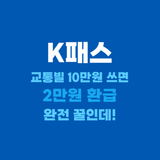 K패스 환급금