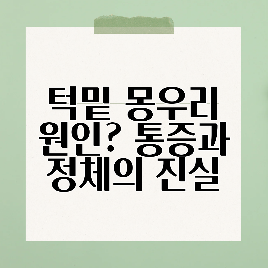 턱밑 몽우리 원인 통증과 정체의 진실