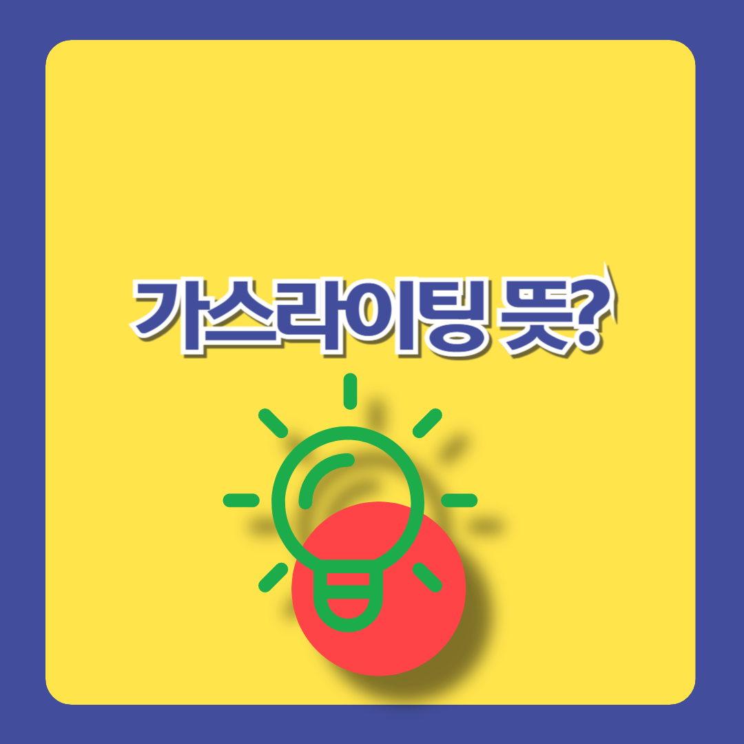가스라이팅 뜻