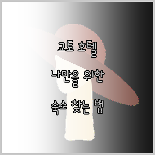 교토 호텔 추천.. 나만을 위한 최고