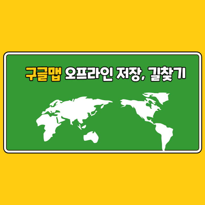 구글맵-오프라인저장-길찾기