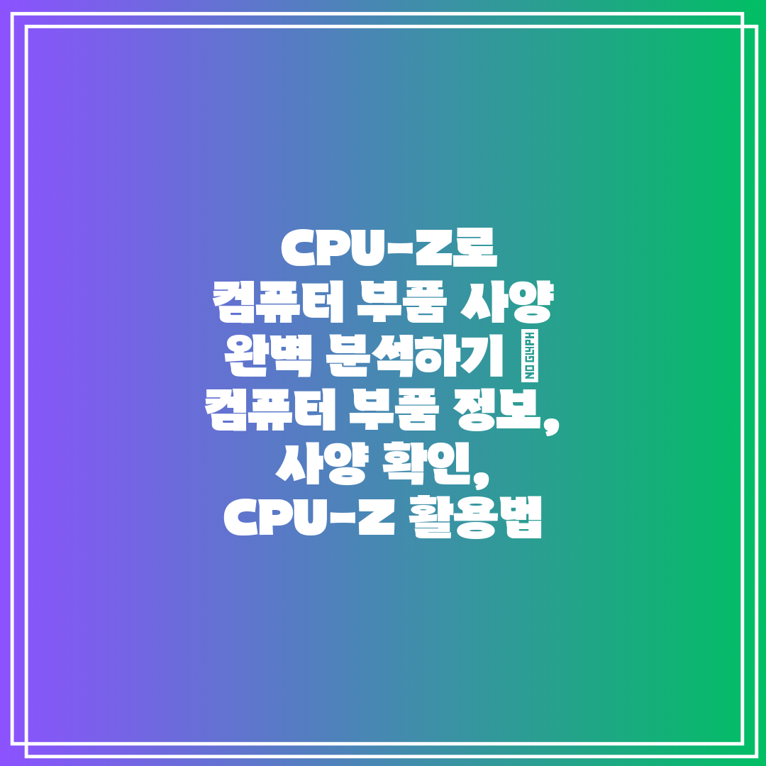  CPU-Z로 컴퓨터 부품 사양 완벽 분석하기  컴퓨터