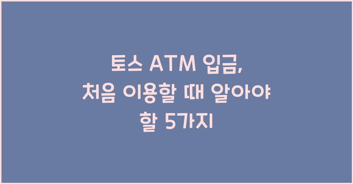 토스 atm 입금