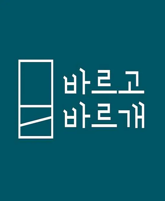 바르고바르개[연합동물영상센터]
