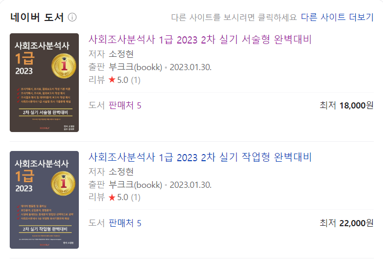  2023년 사회조사분석사 1급 합격 후기 (시험구조, 공부방법, 난이도)