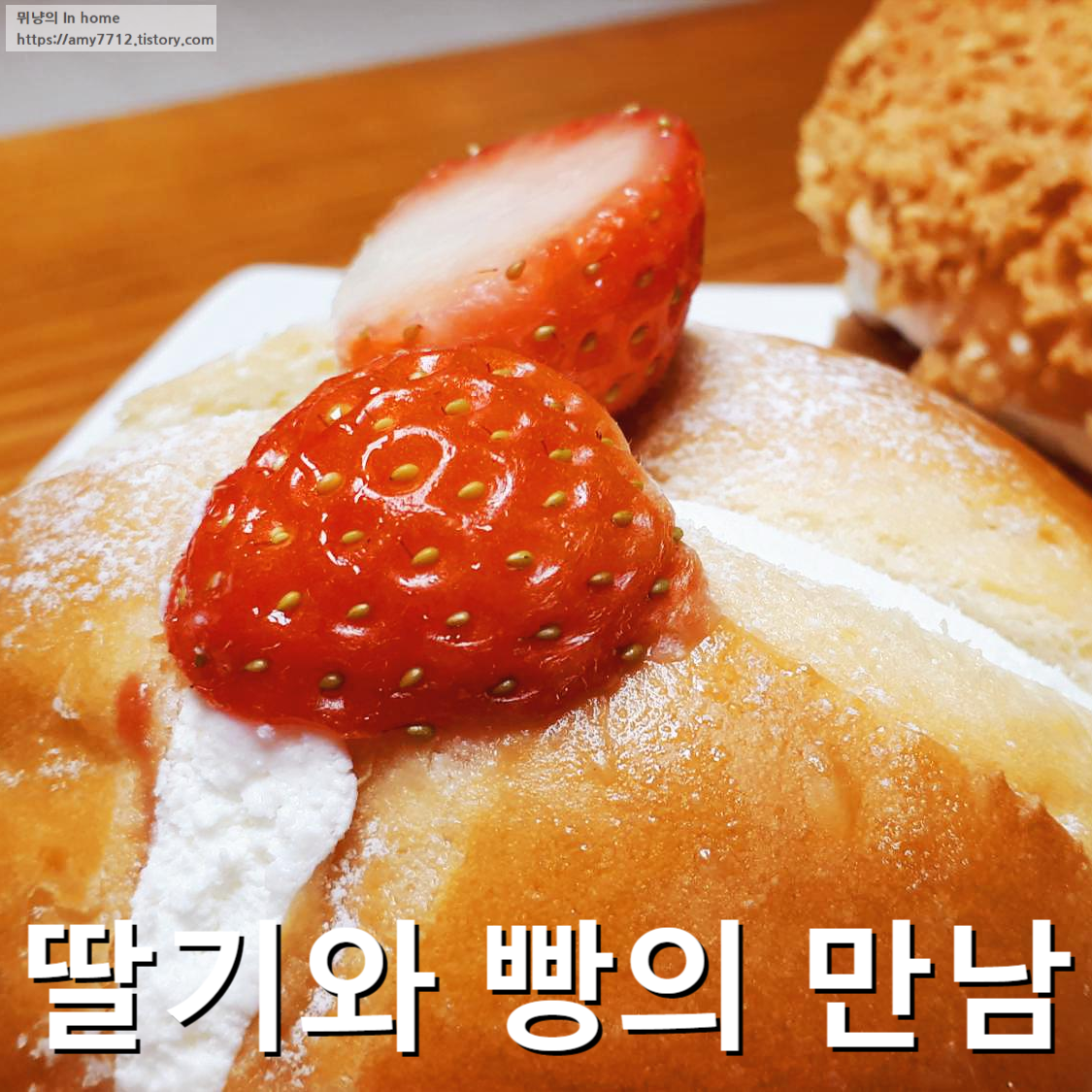  생딸기 맘모스, 딸기 빅볼 _ 파리바게뜨 딸기페어