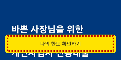 나의-한도-확인하기