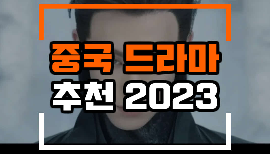 중국 드라마(중드) 추천 TOP36 - 여러번 정주행하게 만드는 작품들 중국 드라마(중드) 추천 Top36 - 여러번 정주행하게 만드는 작품들