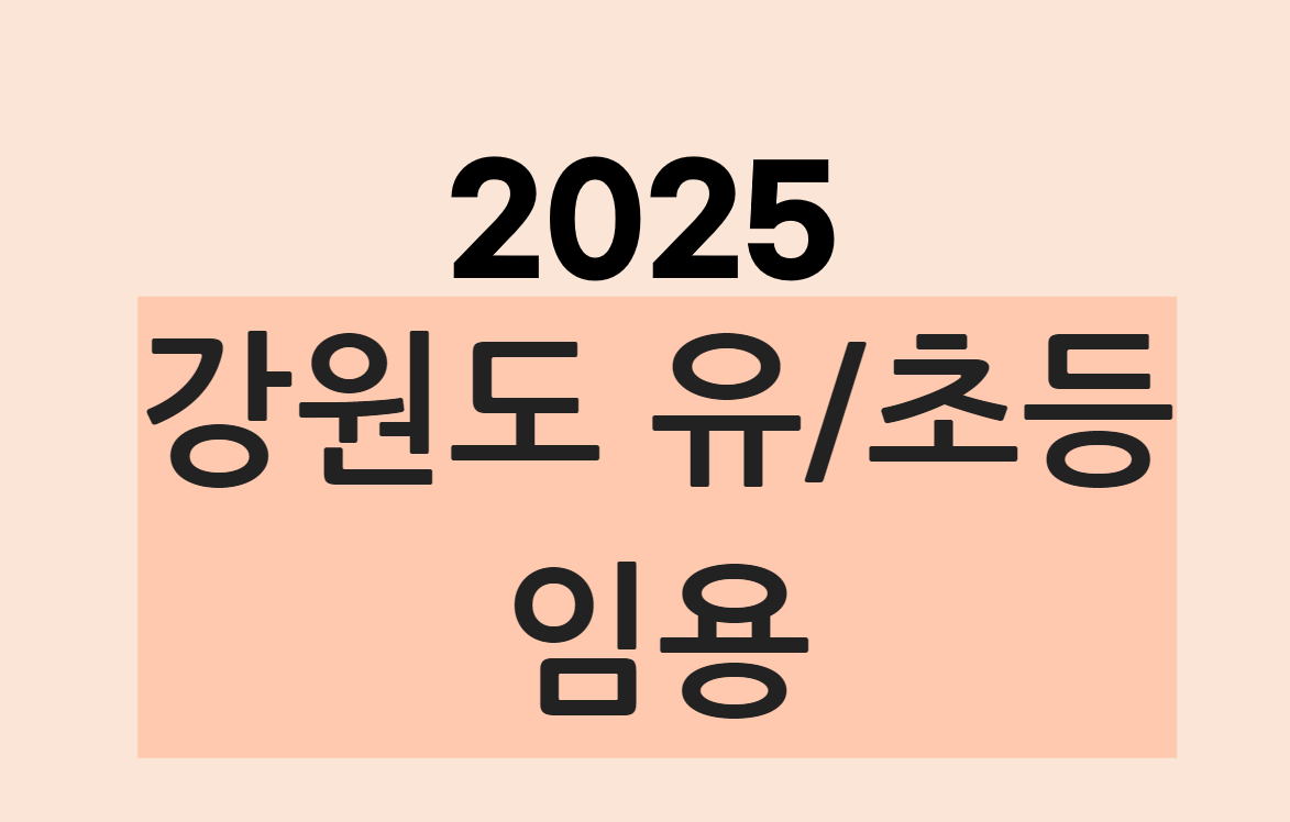 2025 강원도 임용시험