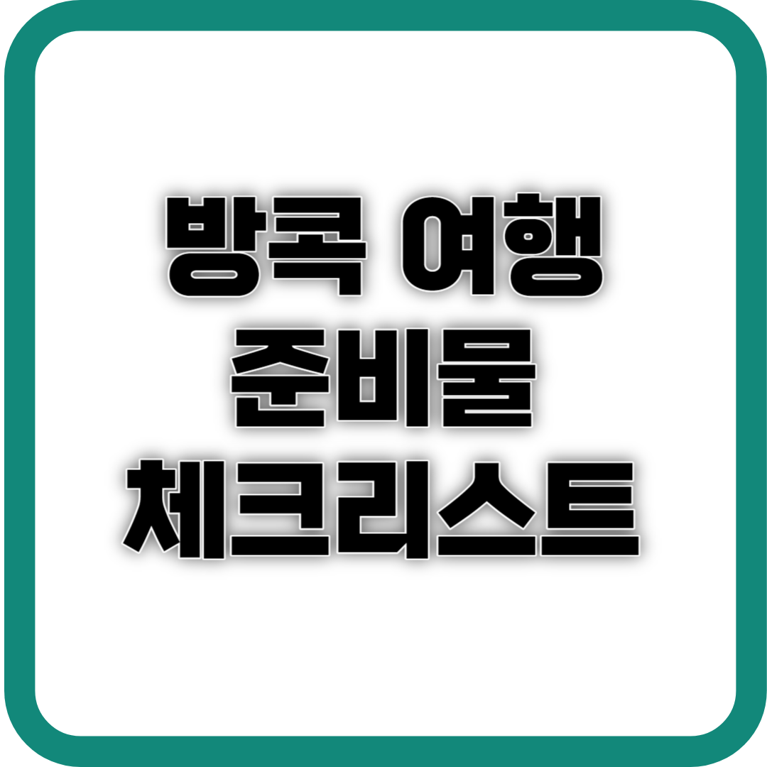 방콕 여행 준비물 체크리스트 사진