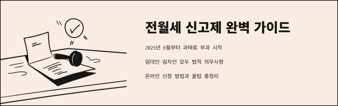 전월세 신고제 완벽 가이드