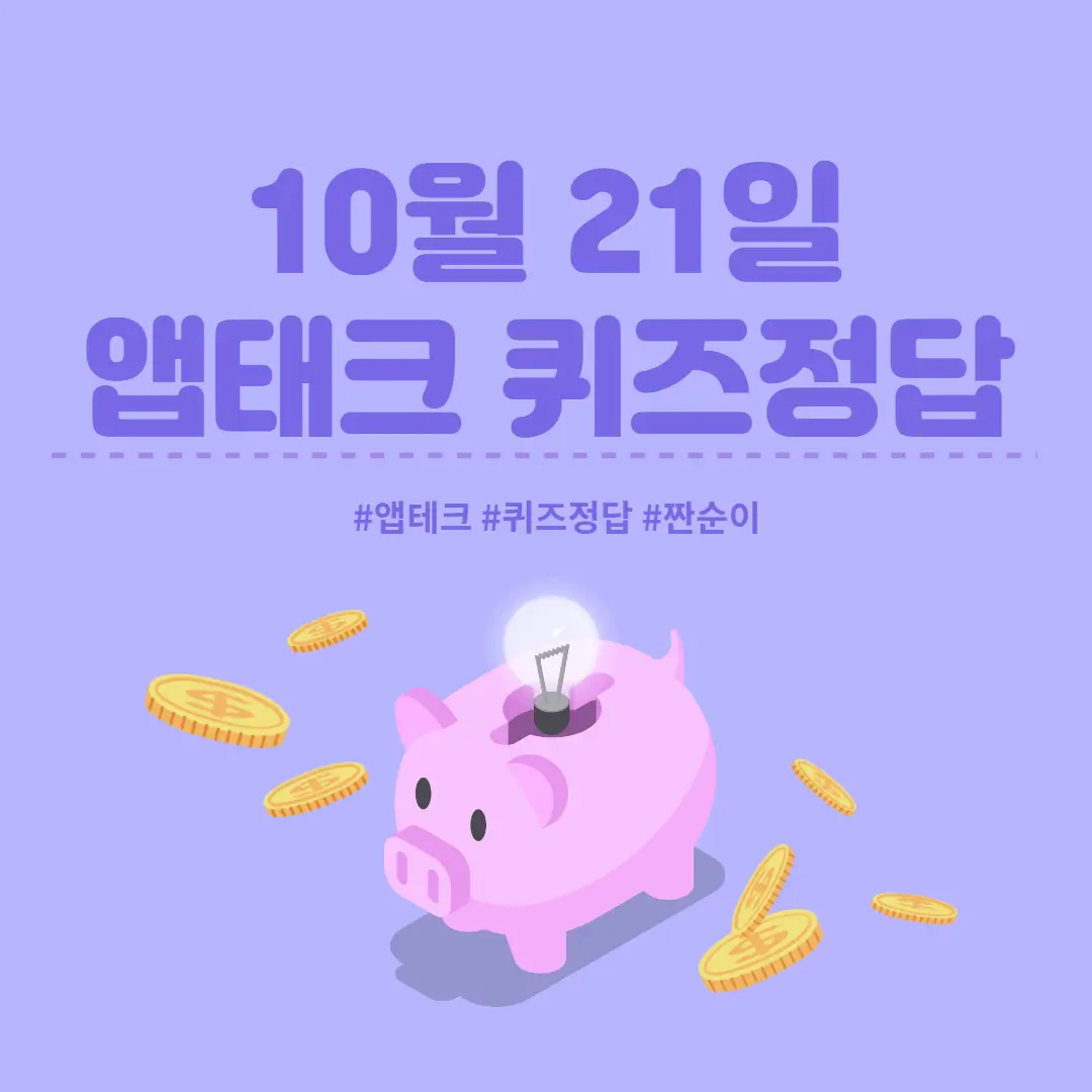  [앱테크 정답] 10월 21일  신한쏠야구퀴즈/ 신한갬성퀴즈/ 신한OX퀴즈/ H포인트