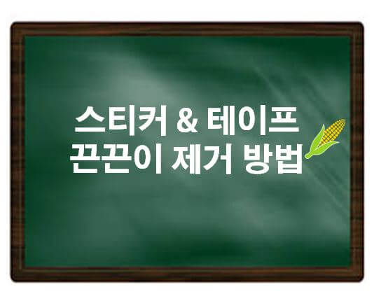  테이프 끈끈이 제거 방법