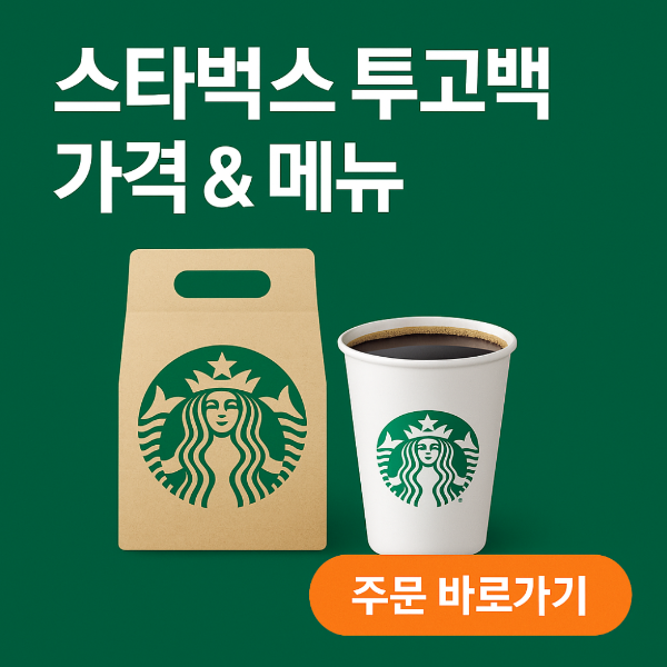 스타벅스 투고백 가격, 메뉴