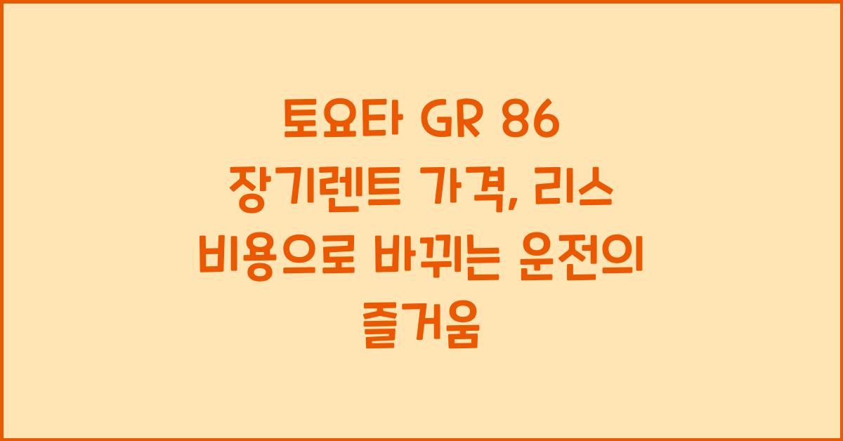 토요타 GR 86 장기렌트 가격, 리스 비용