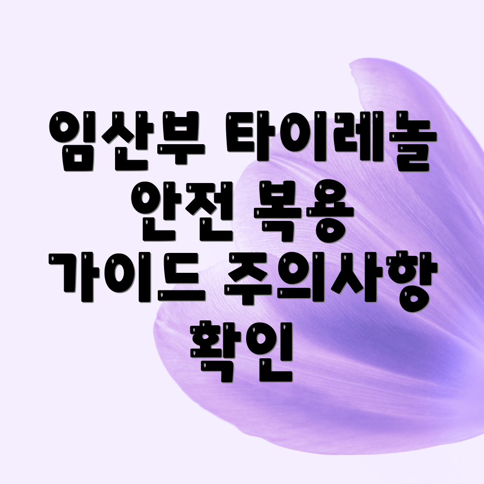 임산부 타이레놀