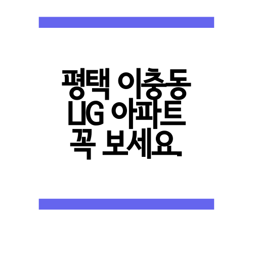  평택 이충동 LIG아파트에 대해서 알아보자.ㅅㅌㅅ