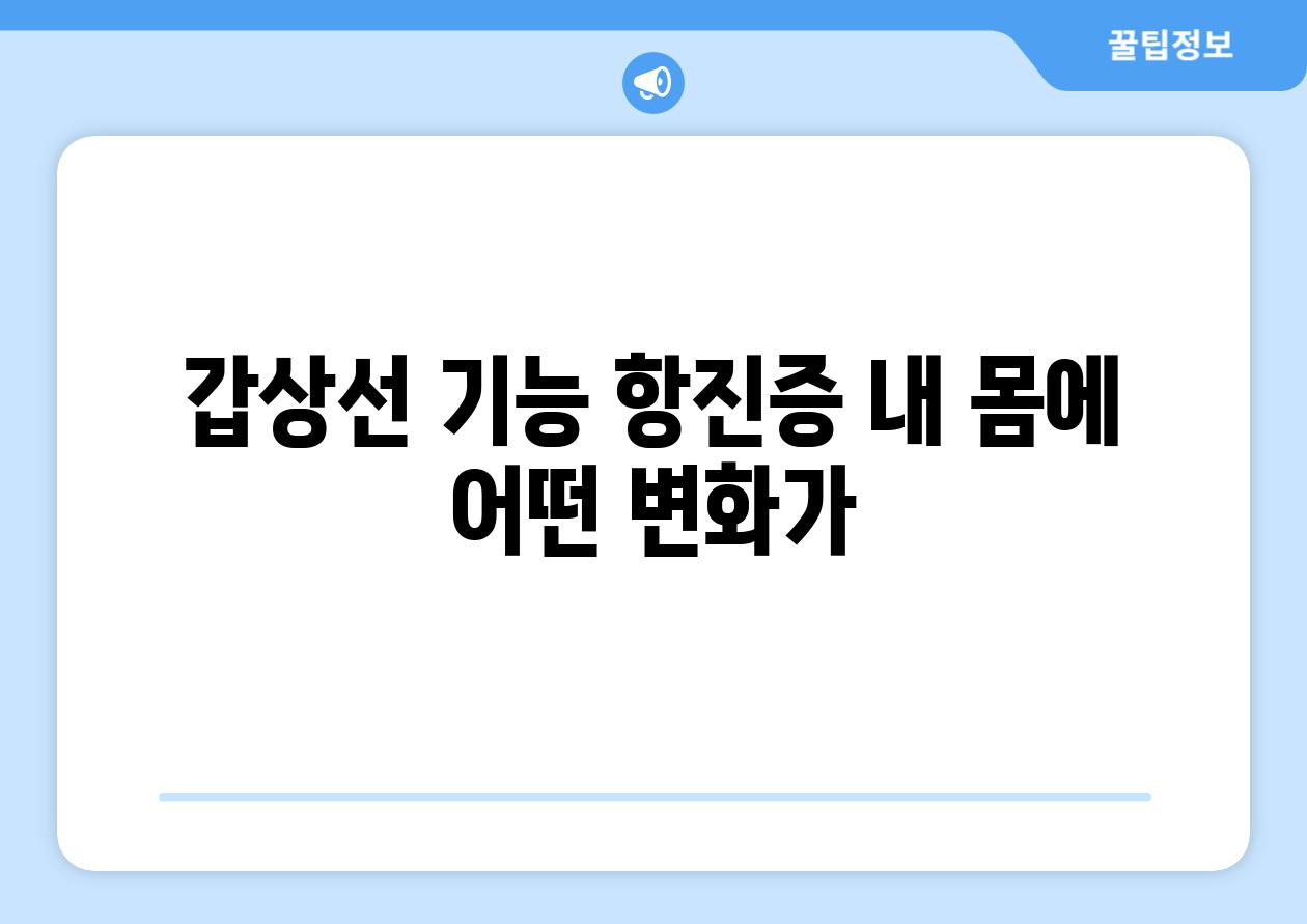 갑상선 기능 항진증 내 몸에 어떤 변화가