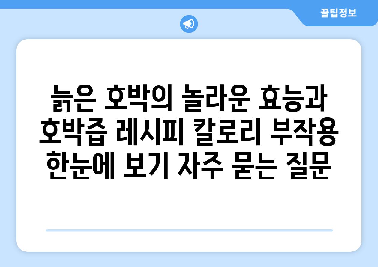 ['늙은 호박의 놀라운 효능과 호박즙 레시피, 칼로리, 부작용 한눈에 보기']