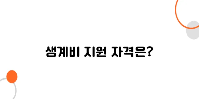 저소득층 생계비 지원, 자격과 신청 방법