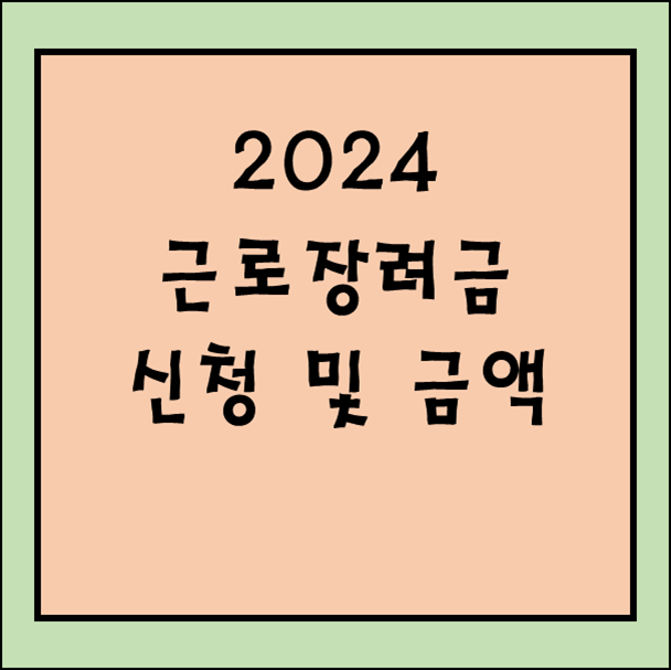 근로장려금 신청
